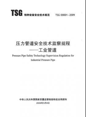 壓力管道安全技術監察規程—工業管道TSG D0001-2009