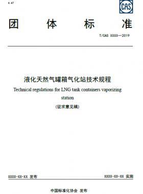 液化天然氣罐箱氣化站技術規程——團體標準