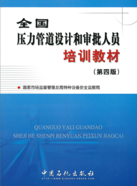 壓力管道設(shè)計(jì)和審批人員培訓(xùn)教材第四版(400M高清版)