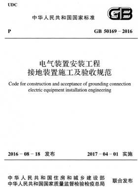 電氣裝置安裝工程 接地裝置施工及驗收規范國標 50169-2016