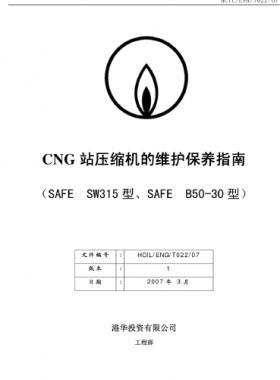 港華CNG站壓縮機(jī)維護(hù)保養(yǎng)指南(SAFE SW315/B50-30)