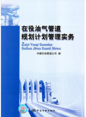 在役油氣管道規劃計劃管理實務