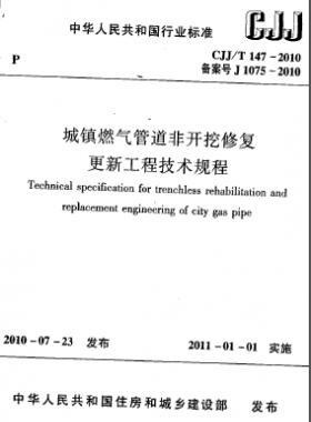 城鎮燃氣管道非開挖修復更新工程技術規程城建標準/T 147-2010