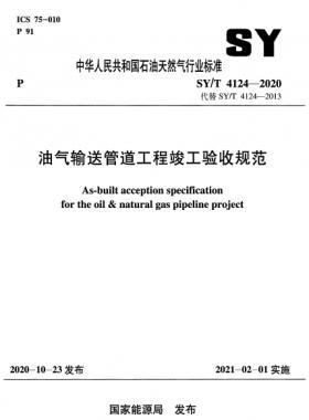 油氣輸送管道工程竣工驗收規范石油天然氣標準/T 4124-2020