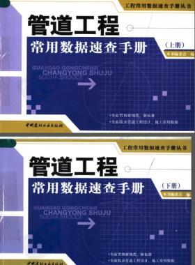 管道工程常用數據速查手冊