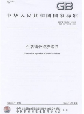 燃氣采暖熱水爐國標 25034-2010