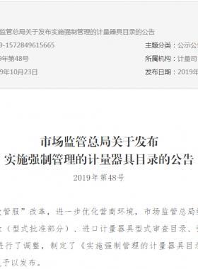 市場監管總局關于發布實施強制管理的計量器具目錄的公告2019年第48號