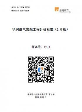 《華潤燃?xì)獬R?guī)工程計(jì)價(jià)標(biāo)準(zhǔn)(2.0版)》(CRC公共安全標(biāo)準(zhǔn)S GC 21204-2016) V8.1