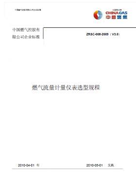 中燃燃氣流量計量表選型規程
