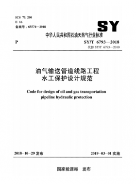 油氣輸送管道線路工程水工保護設計規范石油天然氣標準/T 6793-2018