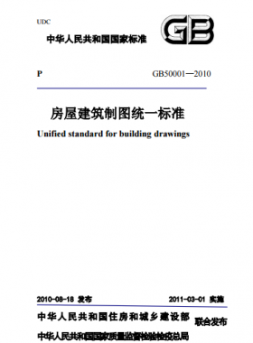 房屋建筑制圖統一標準國標T50001-2010