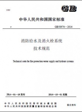 消防給水及消火栓系統(tǒng)技術規(guī)范 國標 50974-2014