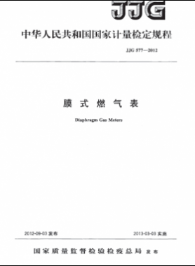 膜式燃氣表檢定規程577-2012(計量檢定規程）