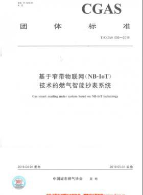 基于窄帶物聯網(NB-IoT)技術的燃氣智能抄表系統TC公共安全標準S006-2019