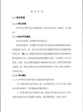 車(chē)用天然氣加氣站建設(shè)項(xiàng)目實(shí)施方案