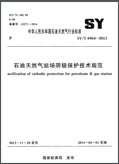 石油天然氣站場陰極保護技術規范石油天然氣標準/T 6964-2013