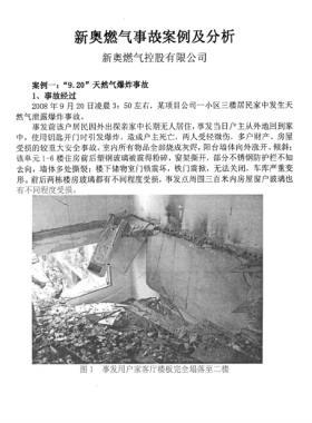 新奧燃氣事故案例及分析