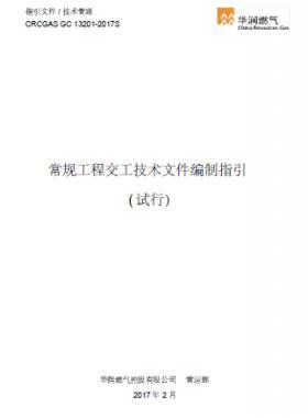 華潤常規工程交工技術文件編制指引附錄A