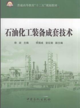 石油化工裝備成套技術