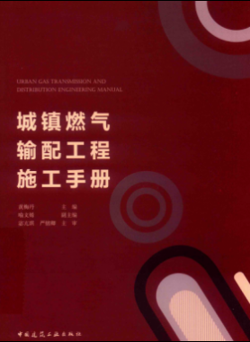 城鎮燃氣輸配工程施工手冊