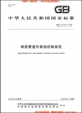 鋼質管道外腐蝕控制規范國標/T 21447-2018