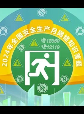 2024年鏈工寶全國安全生產月知識網絡競賽題庫大全-上（選擇題匯總）——全文可搜索答題