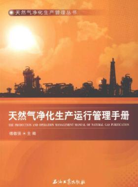 天然氣凈化生產運行管理手冊
