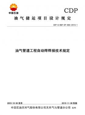 油氣管道工程自動焊焊接技術規定CDP-G-0GP-0P-085-2015-1