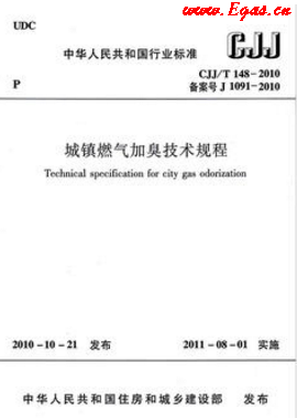 城鎮燃氣加臭技術規程城建標準/T 148—2010