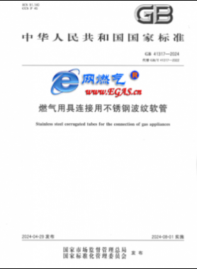 燃氣用具連接用不銹鋼波紋軟管國標 41317-2024