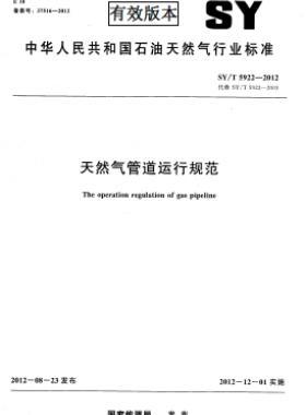 天然氣管道運行規范 石油天然氣標準/T 5922-2012