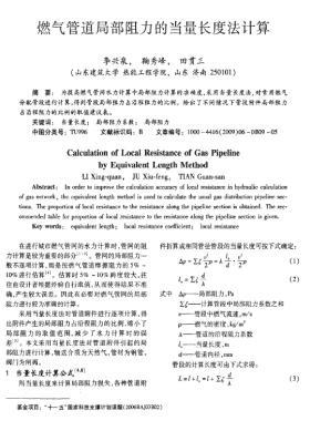 燃?xì)夤艿谰植孔枇Φ漠?dāng)量長度法計(jì)算