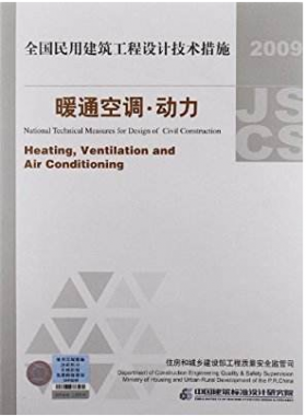 2009JSCS-4:全國民用建筑工程設計技術措施-暖通空調?動力