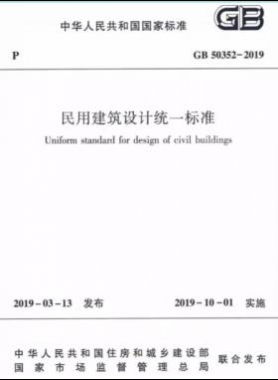 民用建筑設計統一標準國標 50352-2019