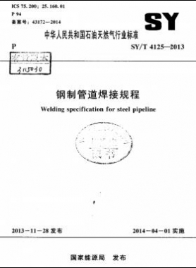 鋼制管道焊接規程 石油天然氣標準/T 4125-2013