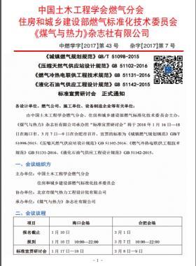 國標/T 51098-2015、國標 51102-2016、國標 51131-2016、國標 51142-2015標準宣貫研討會正式通知