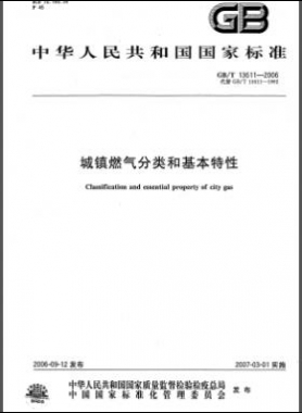 城鎮燃氣分類和基本特性國標/T 13611-2006