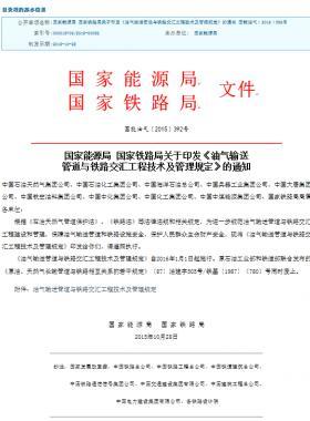 國家能源局 國家鐵路局關于印發《油氣輸送管道與鐵路交匯工程技術及管理規定》的通知