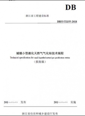 浙江省工程建設標準《城鎮小型液化天然氣氣化站技術規程》（報批稿）