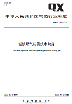 氣象推薦標準  109-2009 城鎮燃氣防雷技術規范