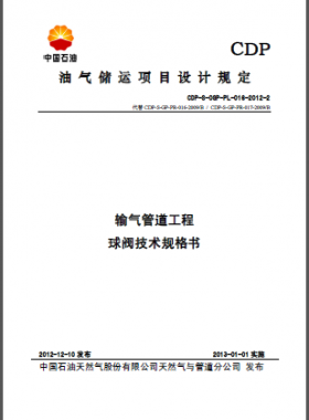 輸氣管道工程球閥技術規格書2-CDP-S-OGP-PL-016-2012-2