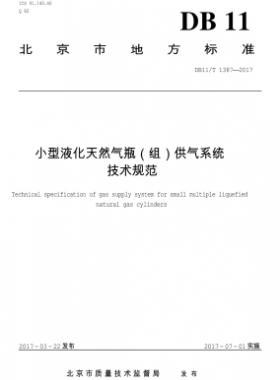 小型液化天然氣瓶（組）供氣系統技術規范DB11/T 1387-2017