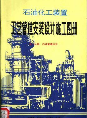 石油化工裝置工藝管道安裝設計施工圖冊（第1分冊 石油管道法蘭）