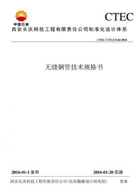 無縫鋼管技術規格書——CTEC-T-TS-GT-44-2016長慶勘察設計研究