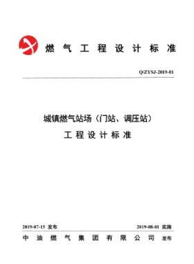 中油城鎮燃氣場站(門站、調壓站)工程設計標準QZYSJ-2019-01