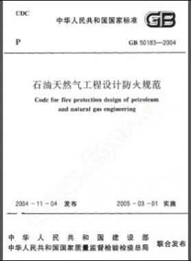 《石油天然氣工程設計防火規范》國標50183-2004-2015