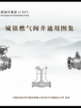 CDP-M-CGP-OP-001-2013-1 城鎮燃氣閥井通用圖集