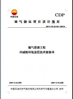 內減阻涂層技術規格書CDP-S-PC-AC-001-2009B