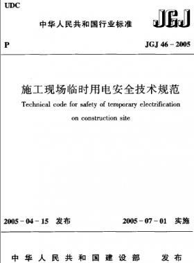 施工現場臨時用電安全技術規范JGJ 46-2005