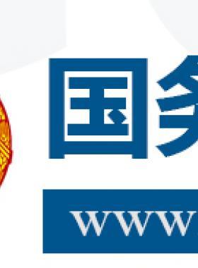 國務院關于促進天然氣  協(xié)調(diào)穩(wěn)定發(fā)展的若干意見國發(fā)〔2018〕31號